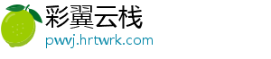 彩翼云栈